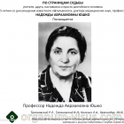 Трояновский Р.Л., Трояновский В.Л., Каленич Л.А. по страницам судьбы профессора Надежды Авраамовны Юшко. История офтальмологии. Портал Орган зрения organum-visus.ru