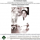 Трояновский Р.Л., Трояновский В.Л., Каленич Л.А. по страницам судьбы профессора Надежды Авраамовны Юшко. История офтальмологии. Портал Орган зрения organum-visus.ru