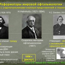 Бойко Э.В., Волков В.В., Рейтузов В.А.  Вклад ученых Военно-медицинской академии им. С.М.Кирова в развитие теории и практики учения о глаукоме, доклад на РГО-2012: Российское Глаукомное Общество, Russian Glaucoma Society, Москва, Россия, www.organum-visus.com