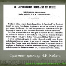 Бойко Э.В., Волков В.В., Рейтузов В.А.  Вклад ученых Военно-медицинской академии им. С.М.Кирова в развитие теории и практики учения о глаукоме, доклад на РГО-2012: Российское Глаукомное Общество, Russian Glaucoma Society, Москва, Россия, www.organum-visus.com