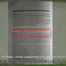 Бойко Э.В., Волков В.В., Рейтузов В.А.  Вклад ученых Военно-медицинской академии им. С.М.Кирова в развитие теории и практики учения о глаукоме, доклад на РГО-2012: Российское Глаукомное Общество, Russian Glaucoma Society, Москва, Россия, www.organum-visus.com