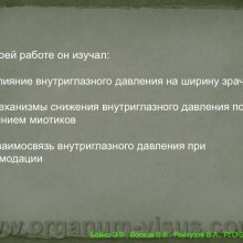 Бойко Э.В., Волков В.В., Рейтузов В.А.  Вклад ученых Военно-медицинской академии им. С.М.Кирова в развитие теории и практики учения о глаукоме, доклад на РГО-2012: Российское Глаукомное Общество, Russian Glaucoma Society, Москва, Россия, www.organum-visus.com