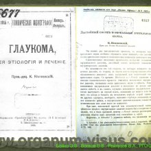 Бойко Э.В., Волков В.В., Рейтузов В.А.  Вклад ученых Военно-медицинской академии им. С.М.Кирова в развитие теории и практики учения о глаукоме, доклад на РГО-2012: Российское Глаукомное Общество, Russian Glaucoma Society, Москва, Россия, www.organum-visus.com