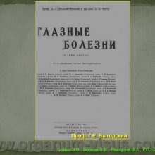 Бойко Э.В., Волков В.В., Рейтузов В.А.  Вклад ученых Военно-медицинской академии им. С.М.Кирова в развитие теории и практики учения о глаукоме, доклад на РГО-2012: Российское Глаукомное Общество, Russian Glaucoma Society, Москва, Россия, www.organum-visus.com