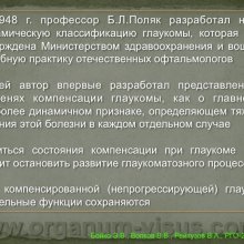 Бойко Э.В., Волков В.В., Рейтузов В.А.  Вклад ученых Военно-медицинской академии им. С.М.Кирова в развитие теории и практики учения о глаукоме, доклад на РГО-2012: Российское Глаукомное Общество, Russian Glaucoma Society, Москва, Россия, www.organum-visus.com