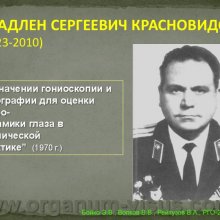 Бойко Э.В., Волков В.В., Рейтузов В.А.  Вклад ученых Военно-медицинской академии им. С.М.Кирова в развитие теории и практики учения о глаукоме, доклад на РГО-2012: Российское Глаукомное Общество, Russian Glaucoma Society, Москва, Россия, www.organum-visus.com
