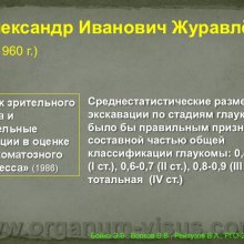Бойко Э.В., Волков В.В., Рейтузов В.А.  Вклад ученых Военно-медицинской академии им. С.М.Кирова в развитие теории и практики учения о глаукоме, доклад на РГО-2012: Российское Глаукомное Общество, Russian Glaucoma Society, Москва, Россия, www.organum-visus.com