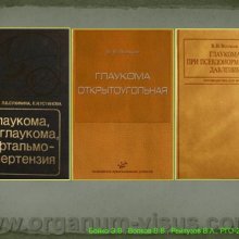 Бойко Э.В., Волков В.В., Рейтузов В.А.  Вклад ученых Военно-медицинской академии им. С.М.Кирова в развитие теории и практики учения о глаукоме, доклад на РГО-2012: Российское Глаукомное Общество, Russian Glaucoma Society, Москва, Россия, www.organum-visus.com