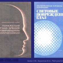 Бойко Э.В., Кириллов Ю.А., Рейтузов В.А. К 95-летию со дня рождения профессора П.В.Преображенского. История офтальмологии. Портал Орган зрения organum-visus.ru