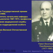 Бойко Э.В., Кириллов Ю.А., Рейтузов В.А. К 95-летию со дня рождения профессора П.В.Преображенского. История офтальмологии. Портал Орган зрения organum-visus.ru