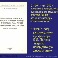 Бойко Э.В., Кириллов Ю.А., Рейтузов В.А. К 95-летию со дня рождения профессора П.В.Преображенского. История офтальмологии. Портал Орган зрения organum-visus.ru