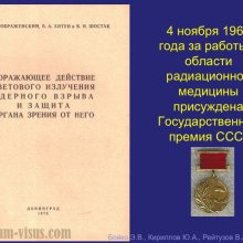 Бойко Э.В., Кириллов Ю.А., Рейтузов В.А. К 95-летию со дня рождения профессора П.В.Преображенского. История офтальмологии. Портал Орган зрения organum-visus.ru