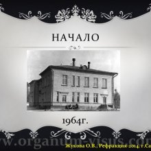 Жукова О.В. Доклад на конференции Рефракция-2014, посвященной 50-летию Первого в практическом здравоохранении России детского офтальмологического отделения (Самарская областная офтальмологическая больница им. Т.И.Ерошевского), 28-30 ноября, г. Самара, Россия.   Информационный партнер портал Орган зрения www.organum-visus.com