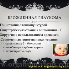 Жукова О.В. Доклад на конференции Рефракция-2014, посвященной 50-летию Первого в практическом здравоохранении России детского офтальмологического отделения (Самарская областная офтальмологическая больница им. Т.И.Ерошевского), 28-30 ноября, г. Самара, Россия.   Информационный партнер портал Орган зрения www.organum-visus.com