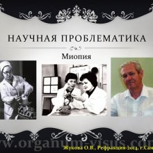 Жукова О.В. Доклад на конференции Рефракция-2014, посвященной 50-летию Первого в практическом здравоохранении России детского офтальмологического отделения (Самарская областная офтальмологическая больница им. Т.И.Ерошевского), 28-30 ноября, г. Самара, Россия.   Информационный партнер портал Орган зрения www.organum-visus.com