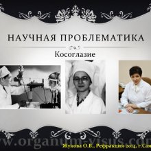 Жукова О.В. Доклад на конференции Рефракция-2014, посвященной 50-летию Первого в практическом здравоохранении России детского офтальмологического отделения (Самарская областная офтальмологическая больница им. Т.И.Ерошевского), 28-30 ноября, г. Самара, Россия.   Информационный партнер портал Орган зрения www.organum-visus.com