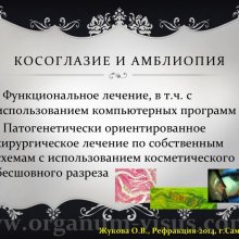 Жукова О.В. Доклад на конференции Рефракция-2014, посвященной 50-летию Первого в практическом здравоохранении России детского офтальмологического отделения (Самарская областная офтальмологическая больница им. Т.И.Ерошевского), 28-30 ноября, г. Самара, Россия.   Информационный партнер портал Орган зрения www.organum-visus.com