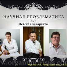 Жукова О.В. Доклад на конференции Рефракция-2014, посвященной 50-летию Первого в практическом здравоохранении России детского офтальмологического отделения (Самарская областная офтальмологическая больница им. Т.И.Ерошевского), 28-30 ноября, г. Самара, Россия.   Информационный партнер портал Орган зрения www.organum-visus.com