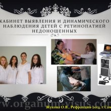 Жукова О.В. Доклад на конференции Рефракция-2014, посвященной 50-летию Первого в практическом здравоохранении России детского офтальмологического отделения (Самарская областная офтальмологическая больница им. Т.И.Ерошевского), 28-30 ноября, г. Самара, Россия.   Информационный партнер портал Орган зрения www.organum-visus.com