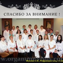 Жукова О.В. Доклад на конференции Рефракция-2014, посвященной 50-летию Первого в практическом здравоохранении России детского офтальмологического отделения (Самарская областная офтальмологическая больница им. Т.И.Ерошевского), 28-30 ноября, г. Самара, Россия.   Информационный партнер портал Орган зрения www.organum-visus.com