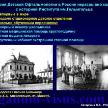 Катаргина Л.А. История детской офтальмологии в России. Доклад на РООФ-2015 (AROF, All Russia Ophthalmological forum). Информационный партнер портал Орган зрения www.organum-visus.com