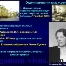 Катаргина Л.А. История детской офтальмологии в России. Доклад на РООФ-2015 (AROF, All Russia Ophthalmological forum). Информационный партнер портал Орган зрения www.organum-visus.com