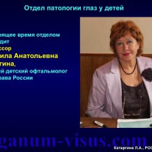 Катаргина Л.А. История детской офтальмологии в России. Доклад на РООФ-2015 (AROF, All Russia Ophthalmological forum). Информационный партнер портал Орган зрения www.organum-visus.com