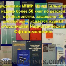Катаргина Л.А. История детской офтальмологии в России. Доклад на РООФ-2015 (AROF, All Russia Ophthalmological forum). Информационный партнер портал Орган зрения www.organum-visus.com