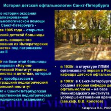 Катаргина Л.А. История детской офтальмологии в России. Доклад на РООФ-2015 (AROF, All Russia Ophthalmological forum). Информационный партнер портал Орган зрения www.organum-visus.com