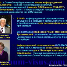 Катаргина Л.А. История детской офтальмологии в России. Доклад на РООФ-2015 (AROF, All Russia Ophthalmological forum). Информационный партнер портал Орган зрения www.organum-visus.com