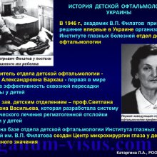 Катаргина Л.А. История детской офтальмологии в России. Доклад на РООФ-2015 (AROF, All Russia Ophthalmological forum). Информационный партнер портал Орган зрения www.organum-visus.com