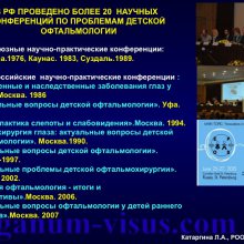 Катаргина Л.А. История детской офтальмологии в России. Доклад на РООФ-2015 (AROF, All Russia Ophthalmological forum). Информационный партнер портал Орган зрения www.organum-visus.com