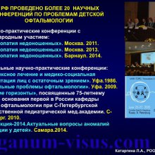 Катаргина Л.А. История детской офтальмологии в России. Доклад на РООФ-2015 (AROF, All Russia Ophthalmological forum). Информационный партнер портал Орган зрения www.organum-visus.com