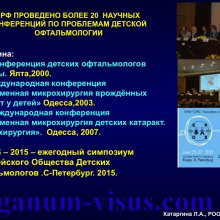 Катаргина Л.А. История детской офтальмологии в России. Доклад на РООФ-2015 (AROF, All Russia Ophthalmological forum). Информационный партнер портал Орган зрения www.organum-visus.com