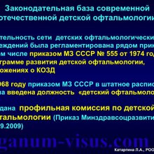 Катаргина Л.А. История детской офтальмологии в России. Доклад на РООФ-2015 (AROF, All Russia Ophthalmological forum). Информационный партнер портал Орган зрения www.organum-visus.com