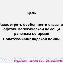 Куликов А.Н., Рейтузов В.А., Трояновский Р.Л. Организация офтальмологической помощи раненым во время Советско-Финляндской войны. Доклад на пленарном заседание СПбНМОО 27 октября 2015г. Информационный партнер портал Орган зрения www.organum-visus.com