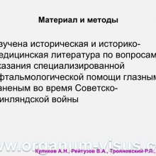 Куликов А.Н., Рейтузов В.А., Трояновский Р.Л. Организация офтальмологической помощи раненым во время Советско-Финляндской войны. Доклад на пленарном заседание СПбНМОО 27 октября 2015г. Информационный партнер портал Орган зрения www.organum-visus.com