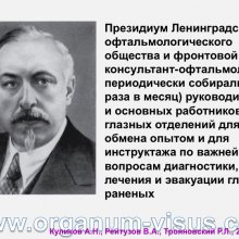 Куликов А.Н., Рейтузов В.А., Трояновский Р.Л. Организация офтальмологической помощи раненым во время Советско-Финляндской войны. Доклад на пленарном заседание СПбНМОО 27 октября 2015г. Информационный партнер портал Орган зрения www.organum-visus.com