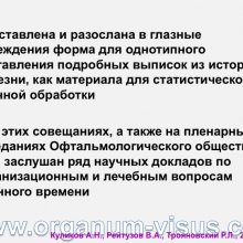 Куликов А.Н., Рейтузов В.А., Трояновский Р.Л. Организация офтальмологической помощи раненым во время Советско-Финляндской войны. Доклад на пленарном заседание СПбНМОО 27 октября 2015г. Информационный партнер портал Орган зрения www.organum-visus.com