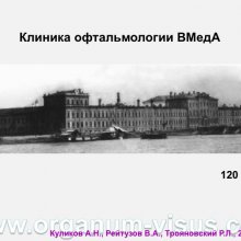 Куликов А.Н., Рейтузов В.А., Трояновский Р.Л. Организация офтальмологической помощи раненым во время Советско-Финляндской войны. Доклад на пленарном заседание СПбНМОО 27 октября 2015г. Информационный партнер портал Орган зрения www.organum-visus.com