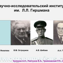 Куликов А.Н., Рейтузов В.А., Трояновский Р.Л. Организация офтальмологической помощи раненым во время Советско-Финляндской войны. Доклад на пленарном заседание СПбНМОО 27 октября 2015г. Информационный партнер портал Орган зрения www.organum-visus.com