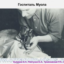 Куликов А.Н., Рейтузов В.А., Трояновский Р.Л. Организация офтальмологической помощи раненым во время Советско-Финляндской войны. Доклад на пленарном заседание СПбНМОО 27 октября 2015г. Информационный партнер портал Орган зрения www.organum-visus.com