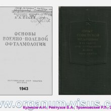 Куликов А.Н., Рейтузов В.А., Трояновский Р.Л. Организация офтальмологической помощи раненым во время Советско-Финляндской войны. Доклад на пленарном заседание СПбНМОО 27 октября 2015г. Информационный партнер портал Орган зрения www.organum-visus.com