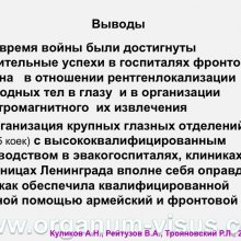 Куликов А.Н., Рейтузов В.А., Трояновский Р.Л. Организация офтальмологической помощи раненым во время Советско-Финляндской войны. Доклад на пленарном заседание СПбНМОО 27 октября 2015г. Информационный партнер портал Орган зрения www.organum-visus.com