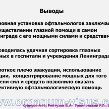 Куликов А.Н., Рейтузов В.А., Трояновский Р.Л. Организация офтальмологической помощи раненым во время Советско-Финляндской войны. Доклад на пленарном заседание СПбНМОО 27 октября 2015г. Информационный партнер портал Орган зрения www.organum-visus.com