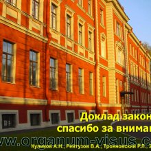 Куликов А.Н., Рейтузов В.А., Трояновский Р.Л. Организация офтальмологической помощи раненым во время Советско-Финляндской войны. Доклад на пленарном заседание СПбНМОО 27 октября 2015г. Информационный партнер портал Орган зрения www.organum-visus.com