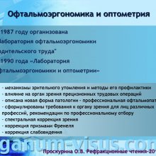 Проскурина О.В. Профессор Ю.З. Розенблюм и отечественная школа оптометрии. История офтальмологии. Портал Орган зрения www.organum-visus.com