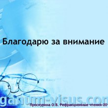 Проскурина О.В. Профессор Ю.З. Розенблюм и отечественная школа оптометрии. История офтальмологии. Портал Орган зрения www.organum-visus.com