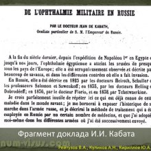 Рейтузов В.А., Куликов А.Н., Кириллов Ю.А. Вклад лейб-окулиста И.И.Кабата в развитие отечественной офтальмологии. ВМедА им. С.М.Кирова. Портал Орган зрения organum-visus.ru