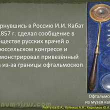 Рейтузов В.А., Куликов А.Н., Кириллов Ю.А. Вклад лейб-окулиста И.И.Кабата в развитие отечественной офтальмологии. ВМедА им. С.М.Кирова. Портал Орган зрения organum-visus.ru